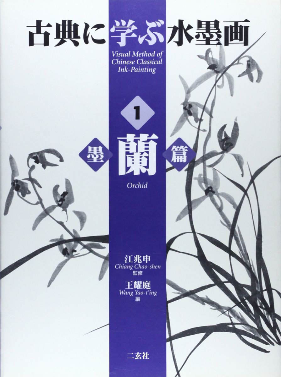 古典に学ぶ水墨画 (1)