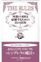 THE RULES: 理想の男性と結婚するための35の法則