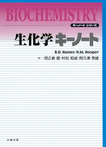 生化学キーノート (キーノートシリーズ) B.D.ヘイムズ; N.M.フーパー