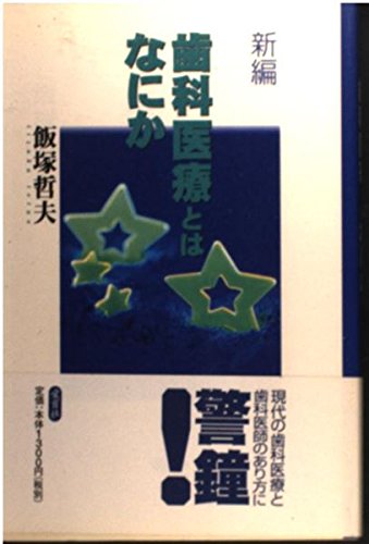 新編歯科医療とはなにか