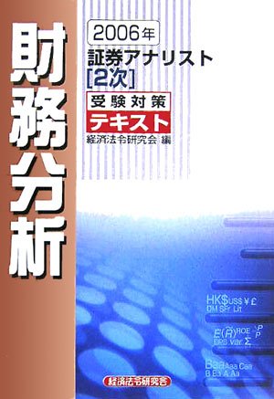 証券アナリスト2次受験対策演習問題集財務分析 2006年 経済法令研究会