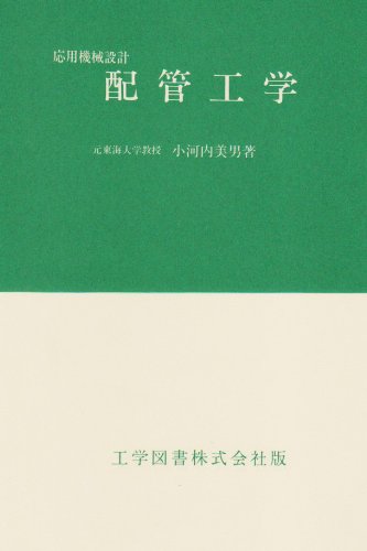 配管工学 (応用機械設計)