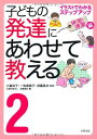 子どもの発達にあわせて教える: イラストでわかるステップアップ (2(排泄・清潔編))