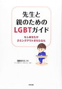 先生と親のための LGBTガイド: もしあなたがカミングアウトされたなら