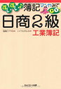 すいすい簿記マンガみてGO!日商2級工業簿記
