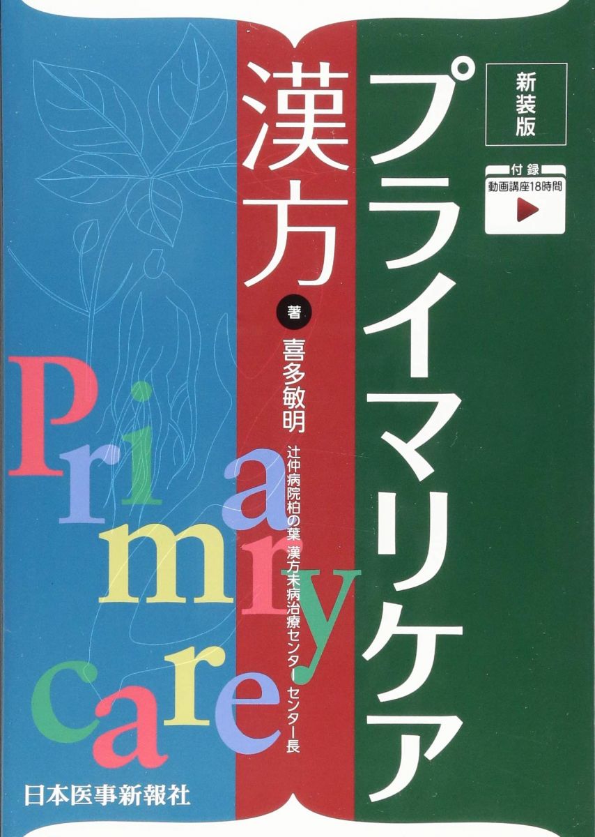 新装版プライマリケア漢方 喜多敏明