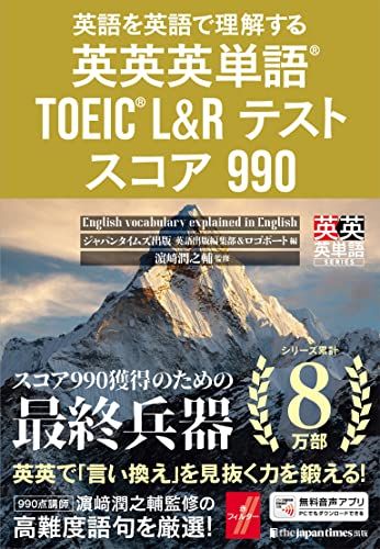 【30日間返品保証】商品説明に誤りがある場合は、無条件で弊社送料負担で商品到着後30日間返品を承ります。【最短翌日到着】正午12時まで（日曜日は午前9時まで）の注文は当日発送（土日祝も発送）。関東・関西・中部・中国・四国・九州地方は翌日お届け、東北地方・新潟県・北海道・沖縄県は翌々日にお届けします。【インボイス制度対応済み】当社ではインボイス制度に対応した適格請求書発行事業者番号（通称：T番号・登録番号）を印字した納品書（明細書）を商品に同梱してお送りしております。こちらをご利用いただくことで、税務申告時や確定申告時に消費税額控除を受けることが可能になります。また、適格請求書発行事業者番号の入った領収書・請求書をご注文履歴からダウンロードしていただくこともできます（宛名はご希望のものを入力していただけます）。ご満足のいく取引となるよう精一杯対応させていただきます。※下記に商品説明およびコンディション詳細、出荷予定・配送方法・お届けまでの期間について記載しています。ご確認の上ご購入ください。■商品名■英語を英語で理解する 英英英単語R TOEICR L&Rテスト スコア990 (英英英単語シリーズ)■出版社■ジャパンタイムズ出版■著者■ジャパンタイムズ出版 英語出版編集部■発行年■2021/11/25■ISBN10■4789018024■ISBN13■9784789018029■コンディションランク■可コンディションランク説明ほぼ新品：未使用に近い状態の商品非常に良い：傷や汚れが少なくきれいな状態の商品良い：多少の傷や汚れがあるが、概ね良好な状態の商品(中古品として並の状態の商品)可：傷や汚れが目立つものの、使用には問題ない状態の商品■コンディション詳細■書き込みありません。弊社の良水準の商品より使用感や傷み、汚れがあるため可のコンディションとしております。可の商品の中ではコンディションが比較的良く、使用にあたって問題のない商品です。水濡れ防止梱包の上、迅速丁寧に発送させていただきます。【発送予定日について】正午12時まで（日曜日は午前9時まで）のご注文は当日に発送いたします。正午12時（日曜日は午前9時）以降のご注文は翌日に発送いたします（土曜日・日曜日・祝日も発送しています）。※土曜日・祝日も正午12時までのご注文は当日に発送いたします。※年末年始（12/31〜1/3）は除きます。(例)・月曜0時〜12時までのご注文：月曜日に発送・月曜12時〜24時までのご注文：火曜日に発送・土曜0時〜12時までのご注文：土曜日に発送・土曜12時〜24時のご注文：日曜日に発送・日曜0時〜9時までのご注文：日曜日に発送・日曜9時〜24時のご注文：月曜日に発送【送付方法について】ネコポス、宅配便またはレターパックでの発送となります。東北地方・新潟県・北海道・沖縄県・離島以外は、発送翌日に到着します。東北地方・新潟県・北海道・沖縄県・離島は、発送後2日での到着となります。商品説明と著しく異なる点があった場合や異なる商品が届いた場合は、到着後30日間は無条件で着払いでご返品後に返金させていただきます。メールまたはご注文履歴からご連絡ください。