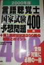 言語聴覚士国家試験予想問題400