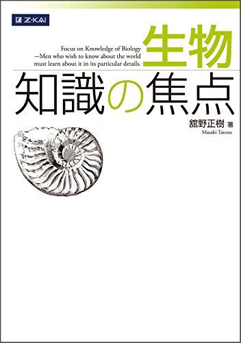 生物 知識の焦点 [単行本（ソフトカバー）] 舘野 正樹