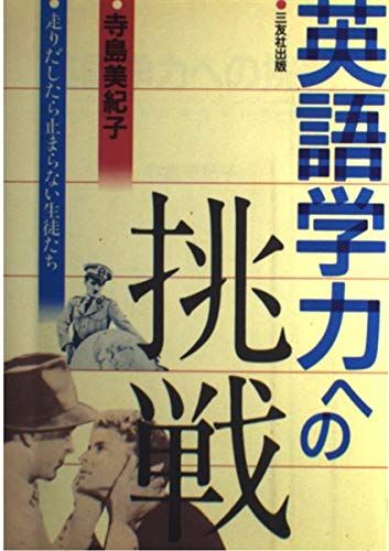 英語学力への挑戦: 走りだしたら止まらない生徒たち 寺島 美紀子