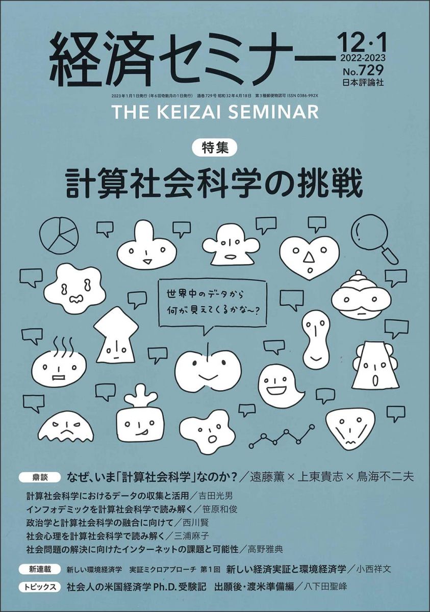 経済セミナー2022年12・2023年1月号 通巻 729号【特集】計算社会科学の挑戦 [雑誌] 日本評論社