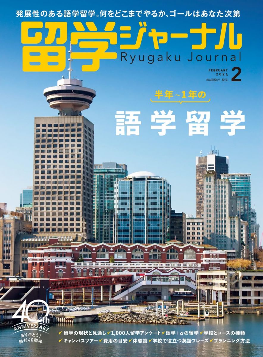 留学ジャーナル2024年2月号 半年−1年の語学留学 [雑誌] 留学ジャーナル編集部