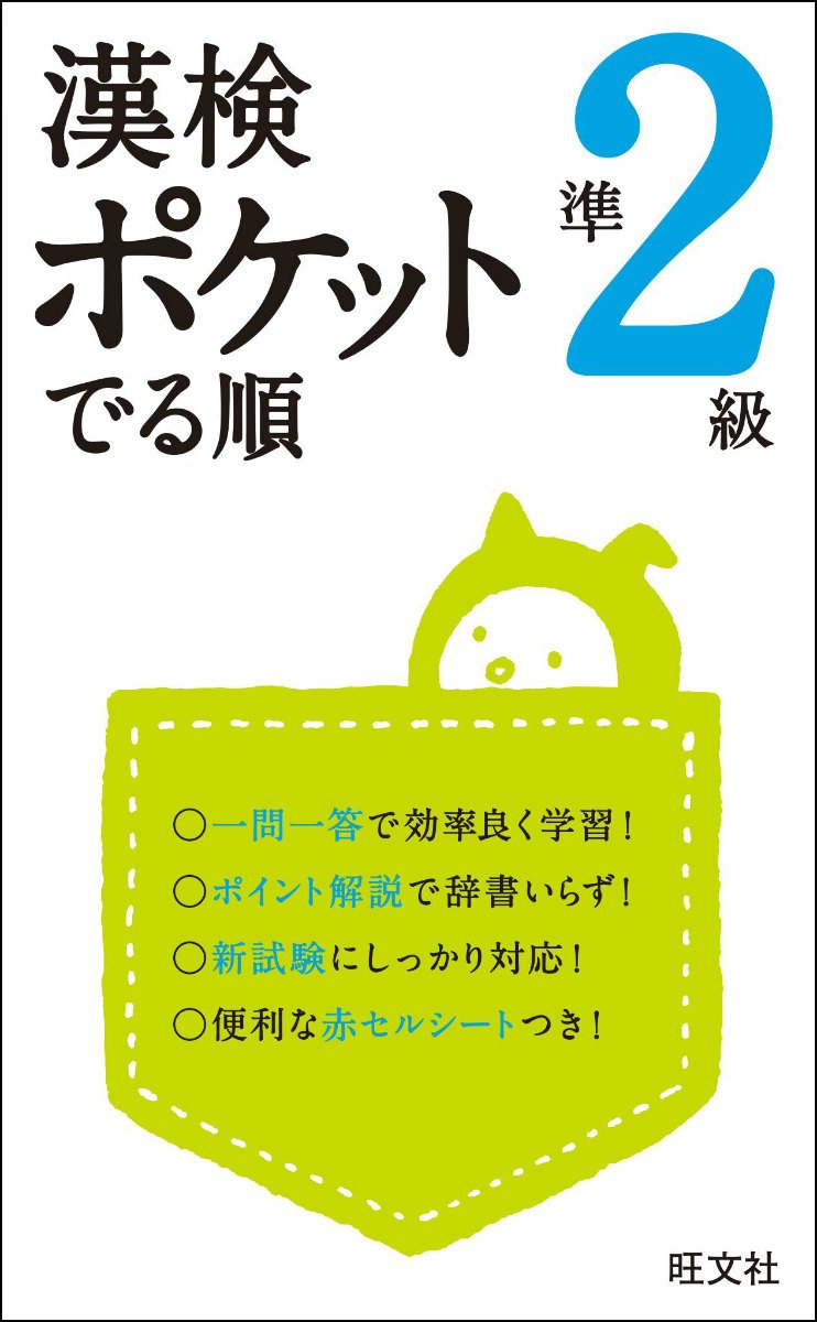 漢検 ポケットでる順 準2級 (旺文社漢検書)
