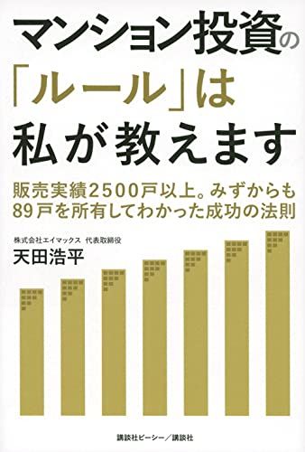 マンション投資の「ルール」は私が教えます 販売実績2500戸以上。みずからも89戸を所有してわかった成功の法則