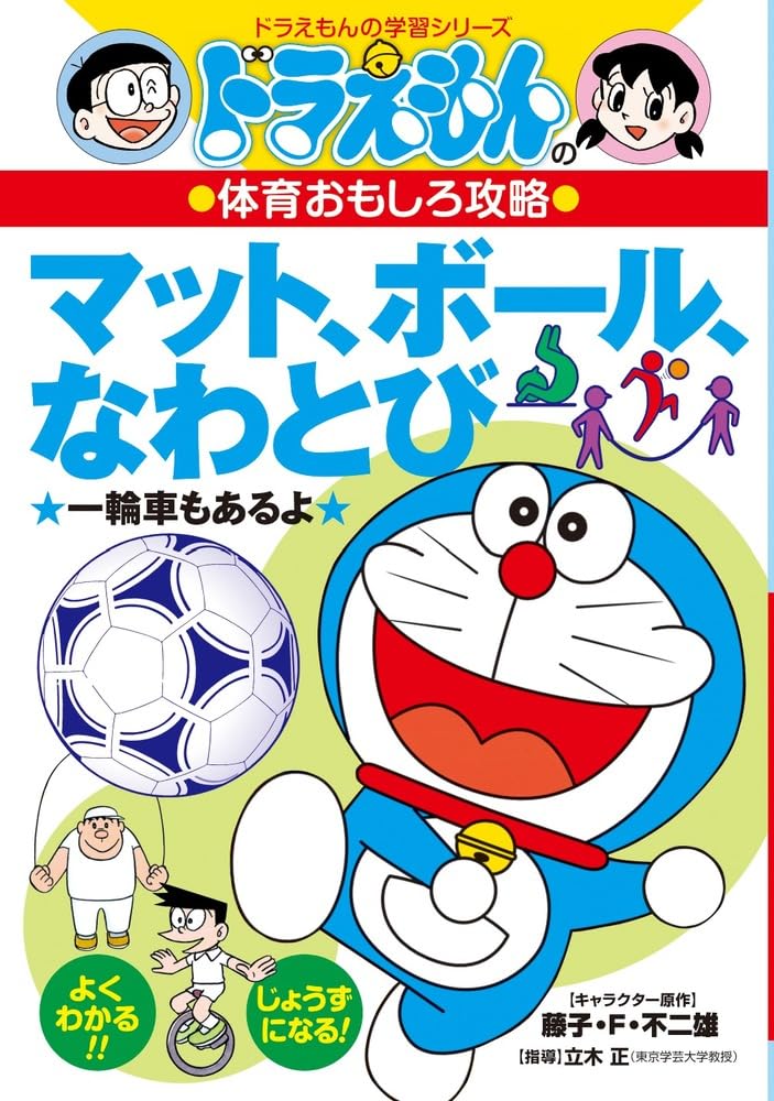 ドラえもんの体育おもしろ攻略 マット ボール なわとび (ドラえもんの学習シリーズ)