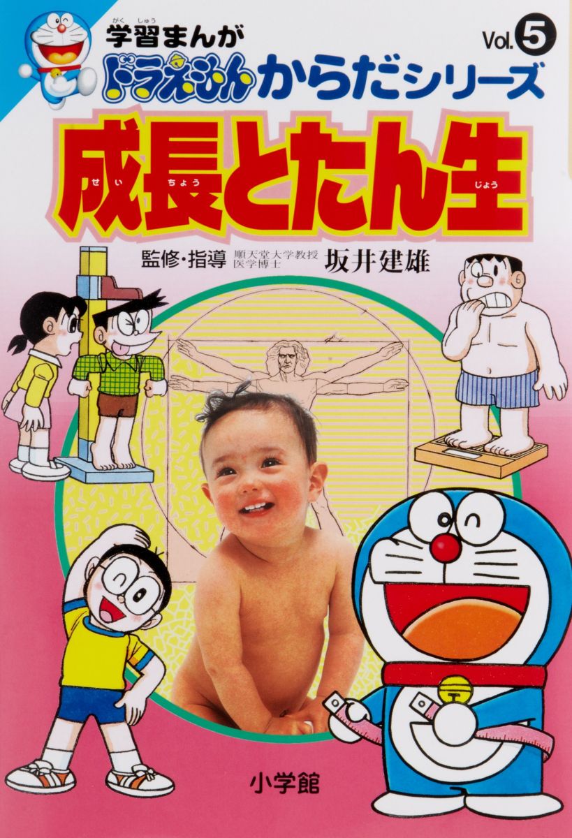 学習まんがドラえもんからだシリーズ5・成長とたん生 (5) (ドラえもん・からだシリーズ 5)