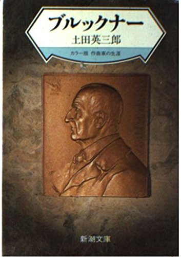 ブルックナー (新潮文庫 ん 60-7 カラー版作曲家の生涯)