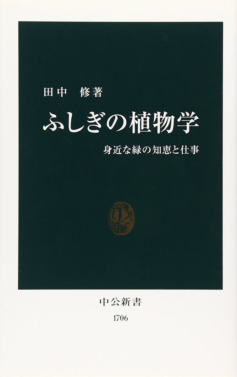 ふしぎの植物学: 身近な緑の知恵と仕事 (中公新書 1706)