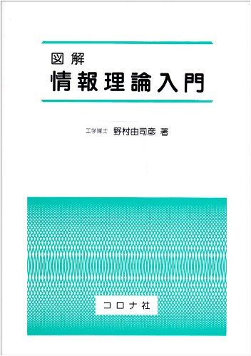 工程 - 図解情報理論入門