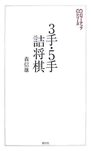 3手・5手詰将棋 (将棋パワーアップシリーズ)