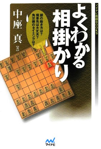 よくわかる相掛かり (マイナビ将棋BOOKS)