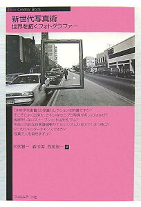 新世代写真術-世界を拓くフォトグラファー (Next Creator Book) 犬伏 雅一 森川 潔; 西尾 俊一