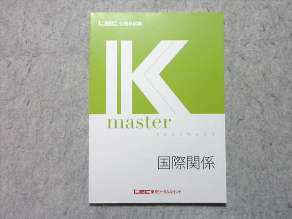 LEC 公務員試験 Kmaster textbook 国際関係 2024年合格目標 未使用品 010m4B