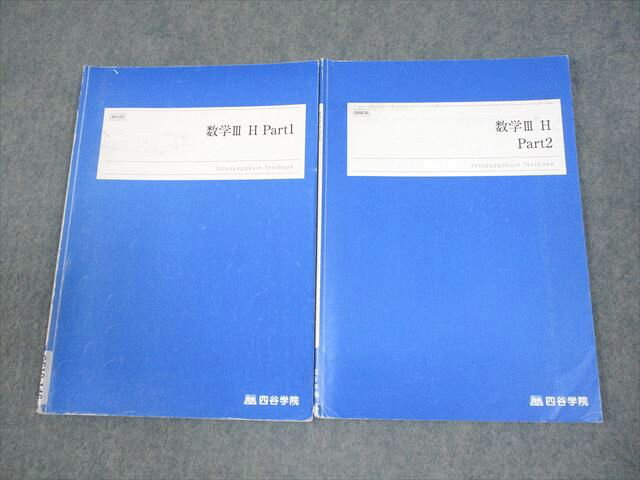 四谷学院 数学III H Part1/2 テキスト通年セット 2024 計2冊 008m0B