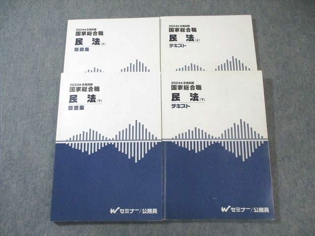 Wセミナー 公務員 国家総合職 民法 上/下 テキスト/問題集 2024年合格目標 計4冊 040M4D