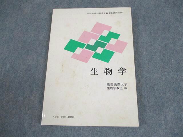 慶應義塾大学通信教育部 生物学 書き込みなし 2002 014m4B