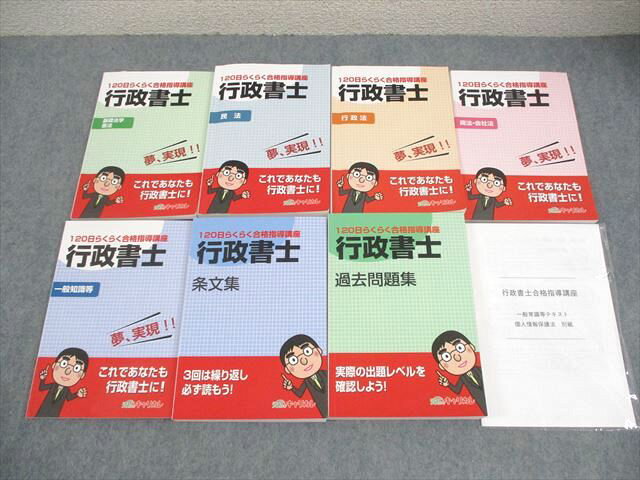資格のキャリカレ 行政書士 120日らくらく合格指導講座 テキスト/過去問題集 2021年合格目標 計7冊 097R4D