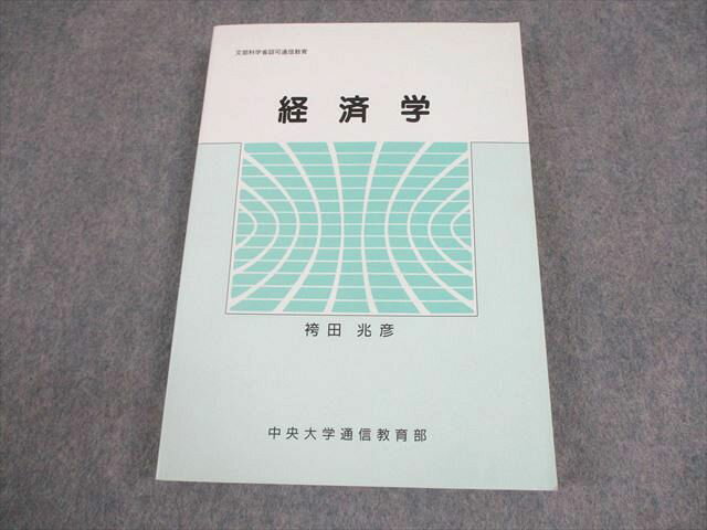 中央大学通信教育部 経済学 書き込みなし 2013 袴田兆彦 019m4B