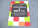 noa出版/ワークアカデミー 身近なテーマで作って学ぶ!学生のためのOffice2013&情報モラル 書き込みなし 014m4B