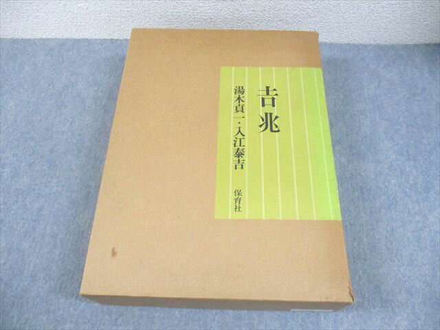 保育社 吉兆/解説 1978 計2冊 湯木貞一/入江泰吉 ★ 080L6D