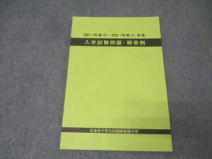 日本赤十字九州国際看護大学'21(令和3)・2022(令和4)年度 入学試験問題 英語/数学/国語/小論文/化学/生物書込無し 009m0B