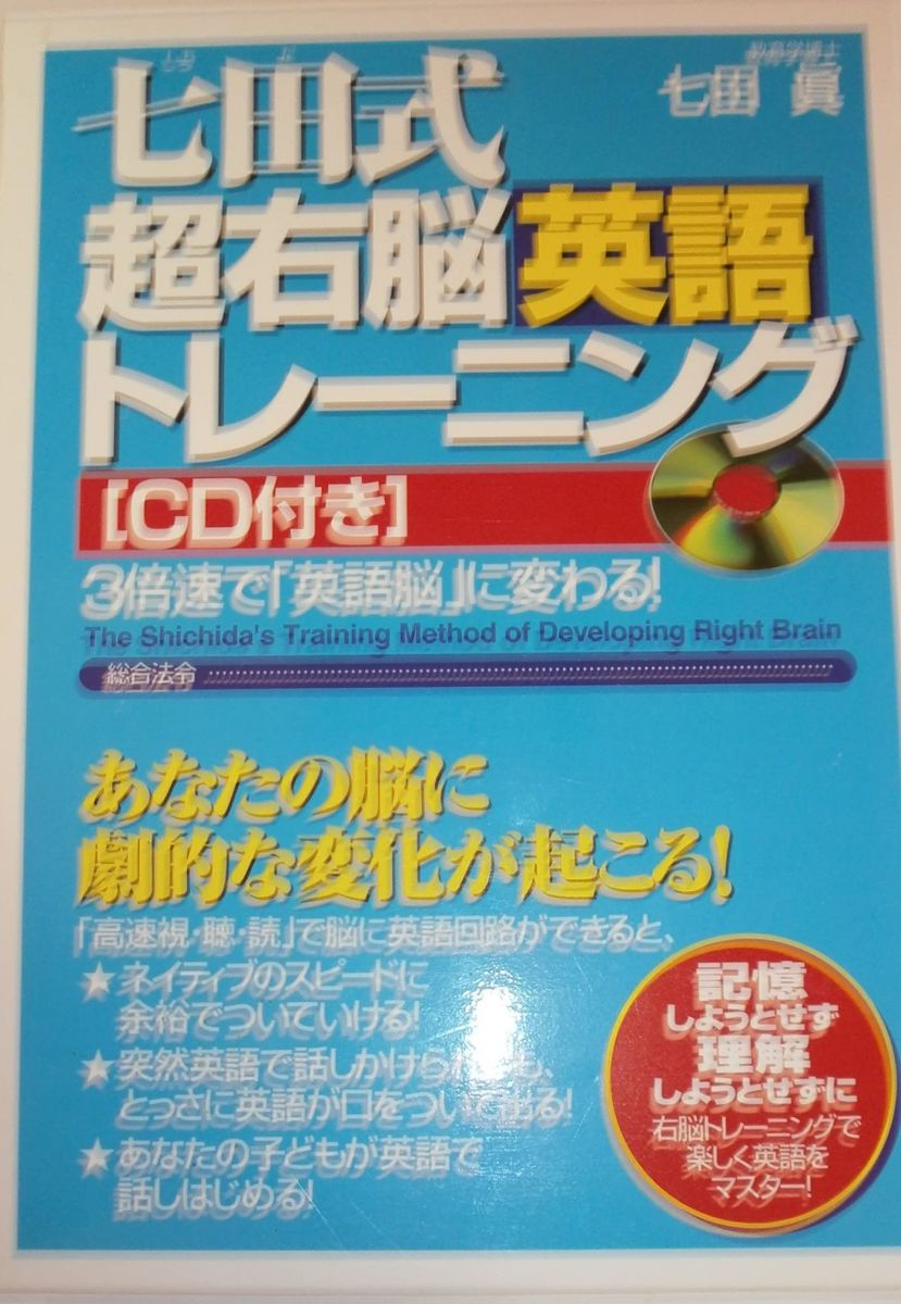 七田式超右脳英語トレ-ニング: 3倍速で「英語脳」に変わる!