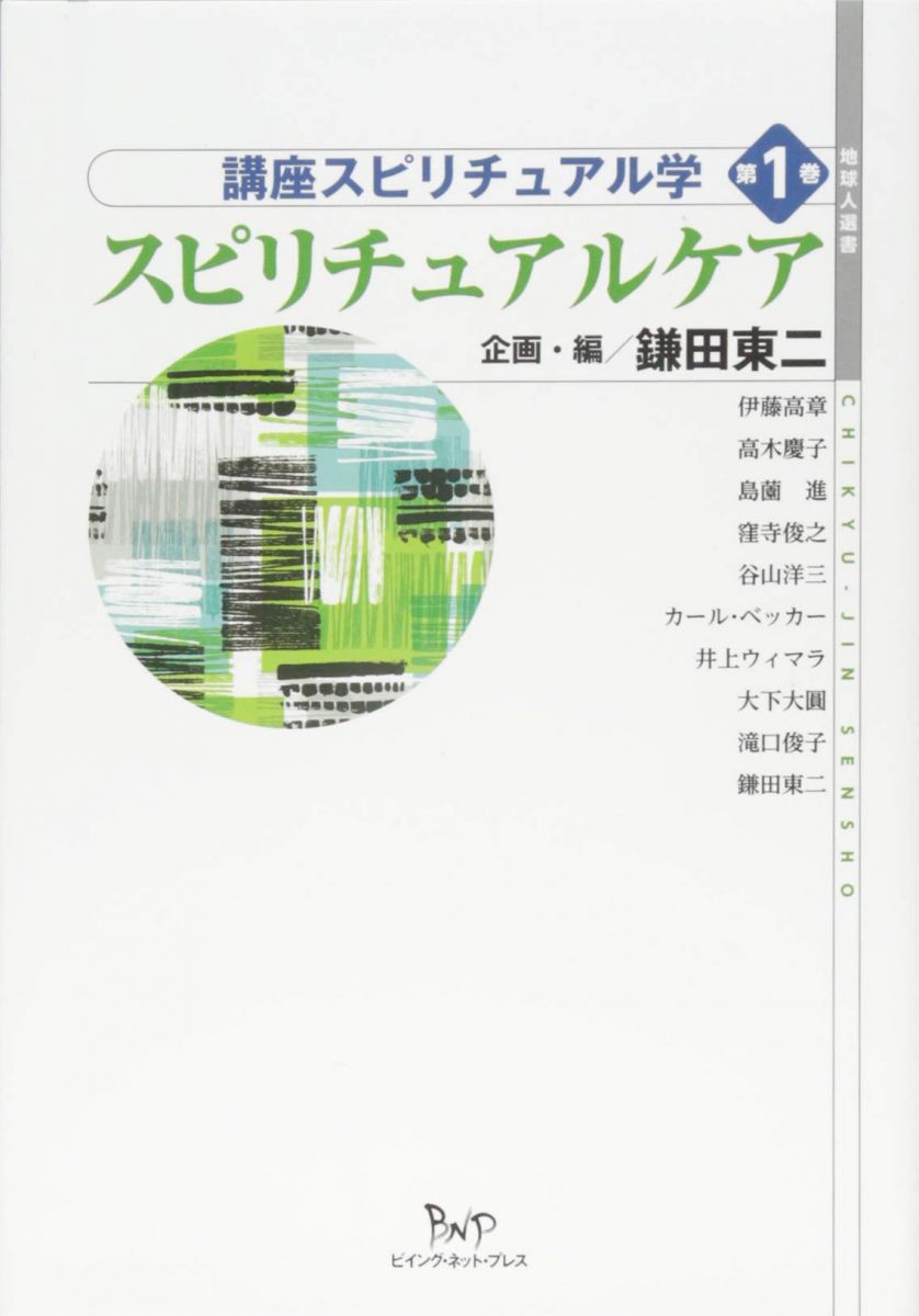 講座スピリチュアル学 第1巻 スピリチュアルケア (地球人選書)