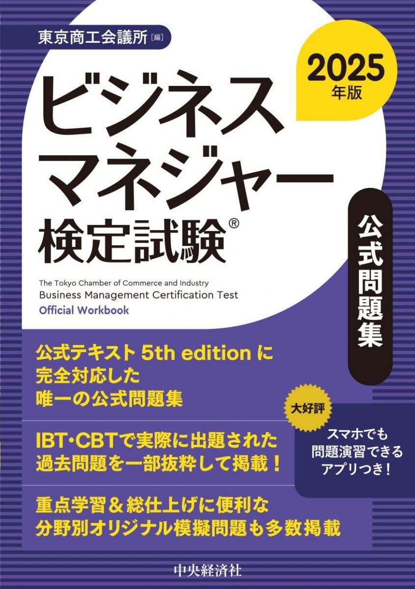 ビジネスマネジャー検定試験?公式問題集〈2025年版〉のサムネイル