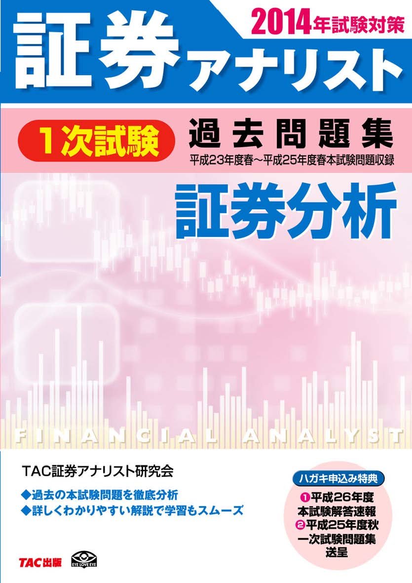 証券アナリスト 1次試験過去問題集 証券分析 2014年試験対策 (平成23年度(春)−平成25年度(春)本試験) [..