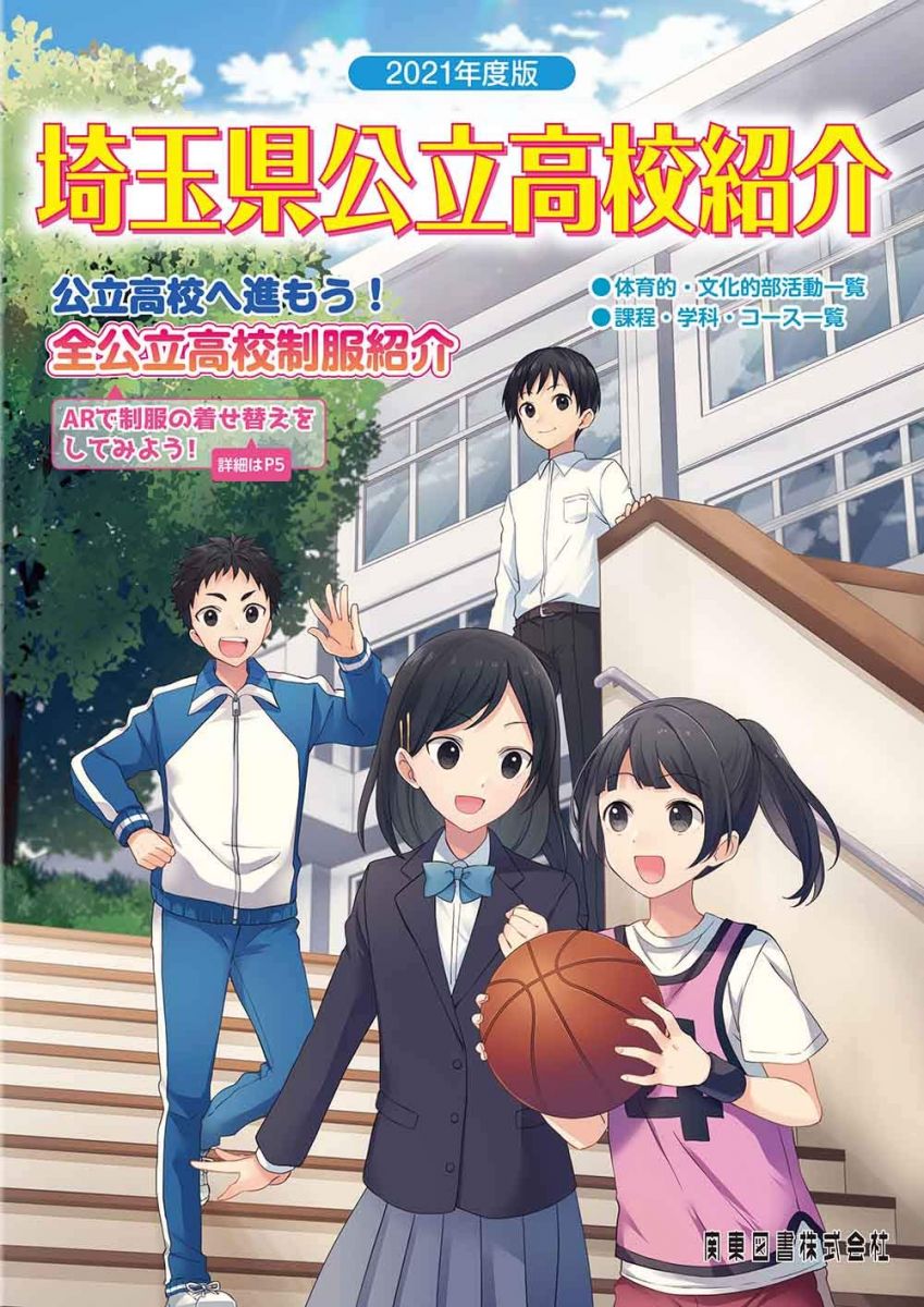 2021年度版埼玉県公立高校紹介 関東図書