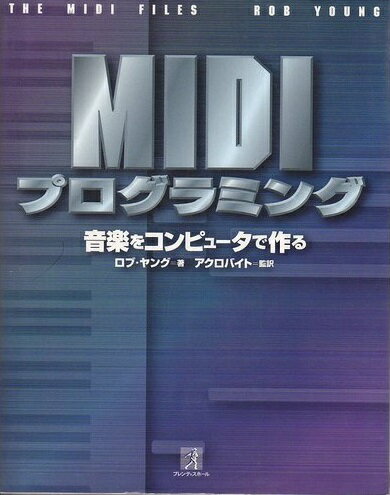 MIDIプログラミング: 音楽をコンピュータで作る ロブ ヤング Young，Rob; アクロバイト