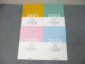 和光大学2021〜2024現代人間・表現・経済経営学部 入学試験問題集 英語/数学/国語/理科/社会/小論文他 状態良4冊 028M0C