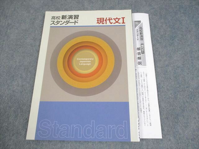 塾専用 現代文I 高校新演習 スタンダード 2024 009s5B