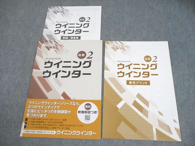 塾専用 中2 社会 ウイニングウインター 審査用見本 未使用品 004s5B