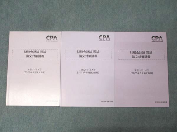 CPA会計学院 公認会計士試験 財務会計論 理論 論文対策講義 渡辺レジュメ(1)〜(3)2023年合格目標 状態良多数 3冊 037M4C