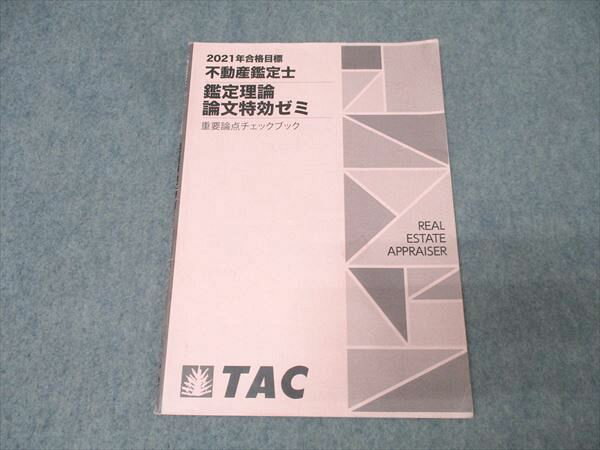 TAC 不動産鑑定士 鑑定理論 論文特効ゼミ 重要論点チェックブック 2021年合格目標 004s4D
