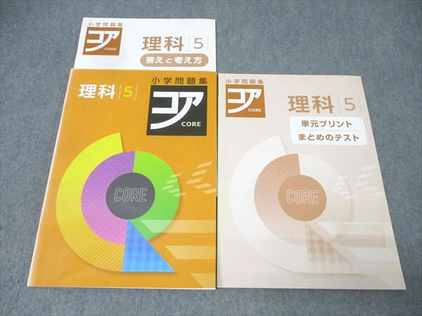 塾専用 小5 小学問題集 コア CORE 理科【書き込み無し】 017S5B