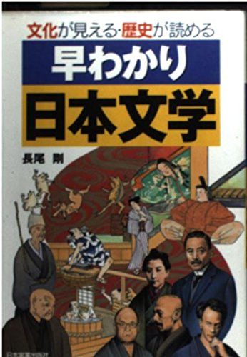 早わかり日本文学―文化が見える歴史が読める