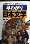 早わかり日本文学―文化が見える歴史が読める