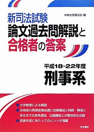 【30日間返品保証】商品説明に誤りがある場合は、無条件で弊社送料負担で商品到着後30日間返品を承ります。ご満足のいく取引となるよう精一杯対応させていただきます。※下記に商品説明およびコンディション詳細、出荷予定・配送方法・お届けまでの期間について記載しています。ご確認の上ご購入ください。【インボイス制度対応済み】当社ではインボイス制度に対応した適格請求書発行事業者番号（通称：T番号・登録番号）を印字した納品書（明細書）を商品に同梱してお送りしております。こちらをご利用いただくことで、税務申告時や確定申告時に消費税額控除を受けることが可能になります。また、適格請求書発行事業者番号の入った領収書・請求書をご注文履歴からダウンロードして頂くこともできます（宛名はご希望のものを入力して頂けます）。■商品名■新司法試験論文過去問解説と合格者の答案 刑事系 平成18~22年度■出版社■法学書院■著者■中央大学真法会■発行年■2011/01/07■ISBN10■4587233811■ISBN13■9784587233815■コンディションランク■可コンディションランク説明ほぼ新品：未使用に近い状態の商品非常に良い：傷や汚れが少なくきれいな状態の商品良い：多少の傷や汚れがあるが、概ね良好な状態の商品(中古品として並の状態の商品)可：傷や汚れが目立つものの、使用には問題ない状態の商品■コンディション詳細■当商品はコンディション「可」の商品となります。多少の書き込みが有る場合や使用感、傷み、汚れ、記名・押印の消し跡・切り取り跡、箱・カバー欠品などがある場合もございますが、使用には問題のない状態です。水濡れ防止梱包の上、迅速丁寧に発送させていただきます。【発送予定日について】こちらの商品は午前9時までのご注文は当日に発送致します。午前9時以降のご注文は翌日に発送致します。※日曜日・年末年始（12/31〜1/3）は除きます（日曜日・年末年始は発送休業日です。祝日は発送しています）。(例)・月曜0時〜9時までのご注文：月曜日に発送・月曜9時〜24時までのご注文：火曜日に発送・土曜0時〜9時までのご注文：土曜日に発送・土曜9時〜24時のご注文：月曜日に発送・日曜0時〜9時までのご注文：月曜日に発送・日曜9時〜24時のご注文：月曜日に発送【送付方法について】ネコポス、宅配便またはレターパックでの発送となります。関東地方・東北地方・新潟県・北海道・沖縄県・離島以外は、発送翌日に到着します。関東地方・東北地方・新潟県・北海道・沖縄県・離島は、発送後2日での到着となります。商品説明と著しく異なる点があった場合や異なる商品が届いた場合は、到着後30日間は無条件で着払いでご返品後に返金させていただきます。メールまたはご注文履歴からご連絡ください。